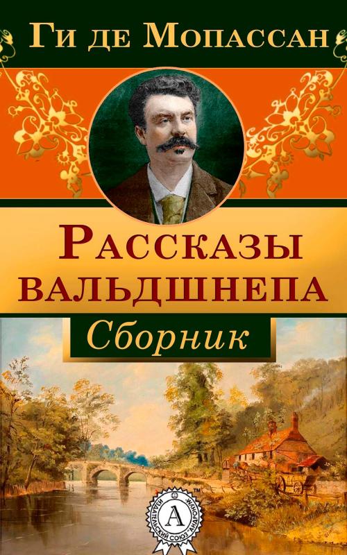 Cover of the book Рассказы вальдшнепа by Ги де Мопассан, Strelbytskyy Multimedia Publishing