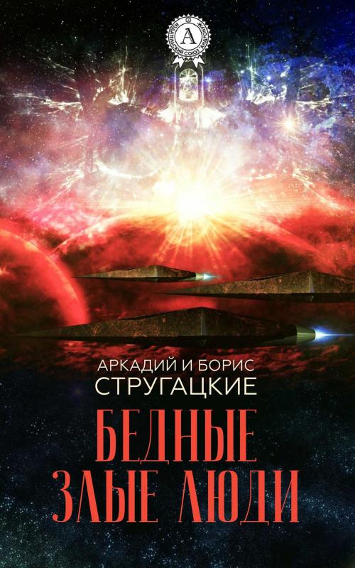 Cover of the book Бедные злые люди by Аркадий Стругацкий, Борис Стругацкий, Strelbytskyy Multimedia Publishing