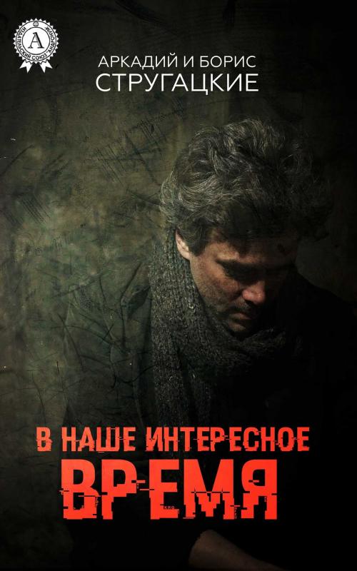 Cover of the book В наше интересное время by Аркадий Стругацкий, Борис Стругацкий, Strelbytskyy Multimedia Publishing