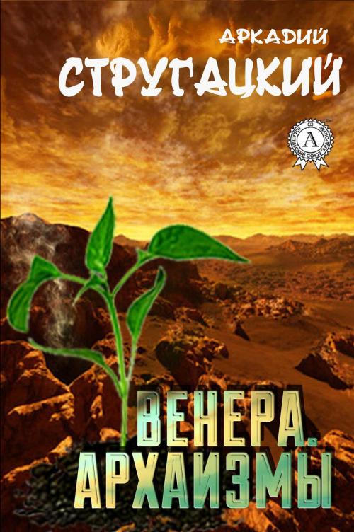 Cover of the book Венера. Архаизмы by Аркадий Стругацкий, Strelbytskyy Multimedia Publishing