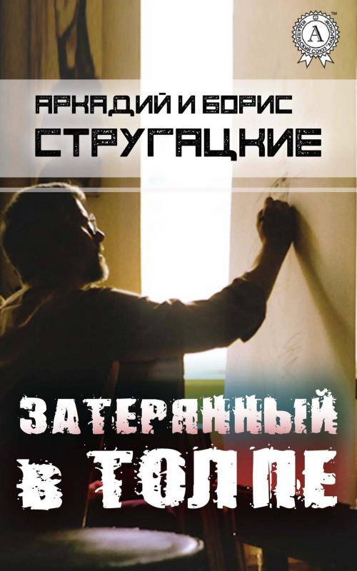 Cover of the book Затерянный в толпе by Аркадий Стругацкий, Борис Стругацкий, Strelbytskyy Multimedia Publishing