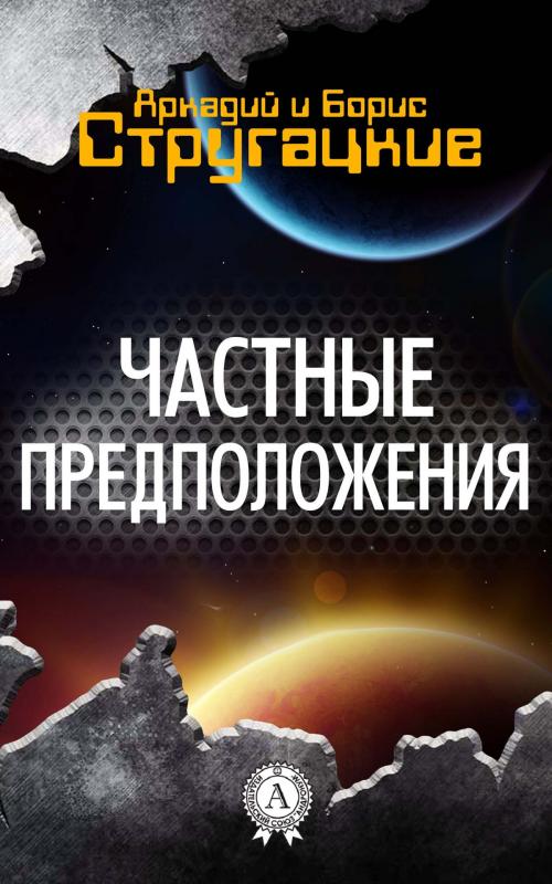 Cover of the book Частные предположения by Аркадий Стругацкий, Борис Стругацкий, Strelbytskyy Multimedia Publishing