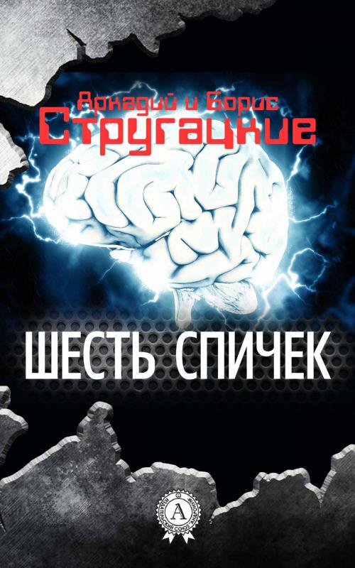 Cover of the book Шесть спичек by Аркадий Стругацкий, Борис Стругацкий, Strelbytskyy Multimedia Publishing