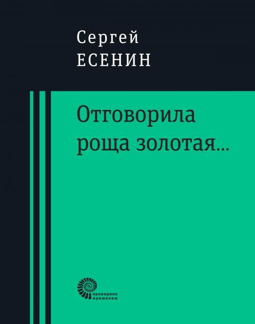 Cover of the book Отговорила роща золотая... by Сергей Александрович Есенин, Время