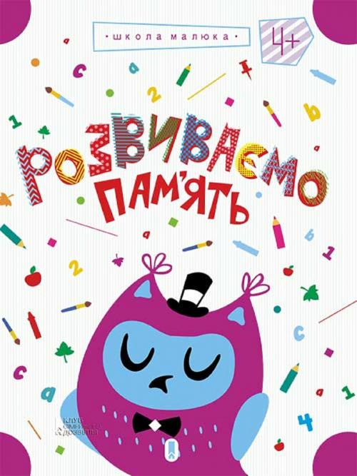Cover of the book Розвиваємо пам'ять, т.2 (Rozvivaєmo pam'jat', t.2) by Жанна (Zhanna) Валенті (Valentі), Glagoslav Distribution