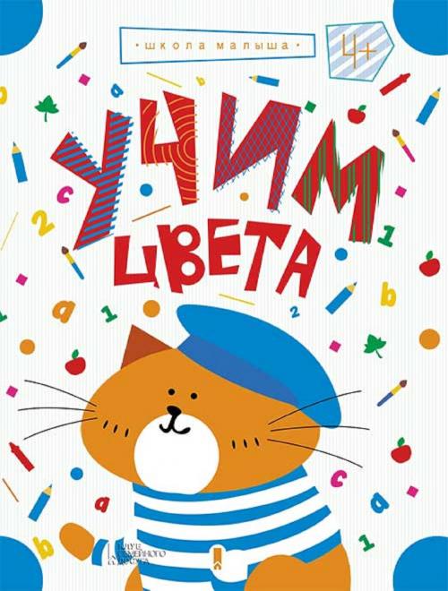 Cover of the book Учим цвета, т.1 (Uchim cveta, t.1) by Жанна (Zhanna) Валенти (Valenti), Glagoslav Distribution