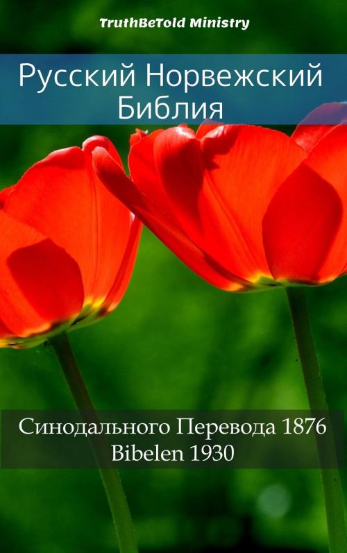 Cover of the book Русский Норвежский Библия by TruthBeTold Ministry, PublishDrive