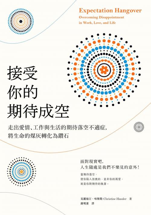 Cover of the book 接受你的期待成空：走出愛情、工作與生活的期待落空不適症，將生命的煤灰轉化為鑽石 by 克麗絲汀‧哈斯勒(Christine Hassler), 大雁文化事業股份有限公司