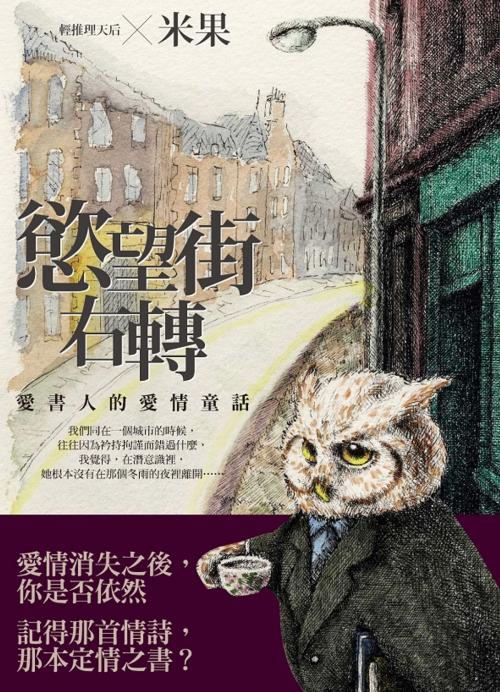 Cover of the book 慾望街右轉 by 米果, 大雁文化事業股份有限公司