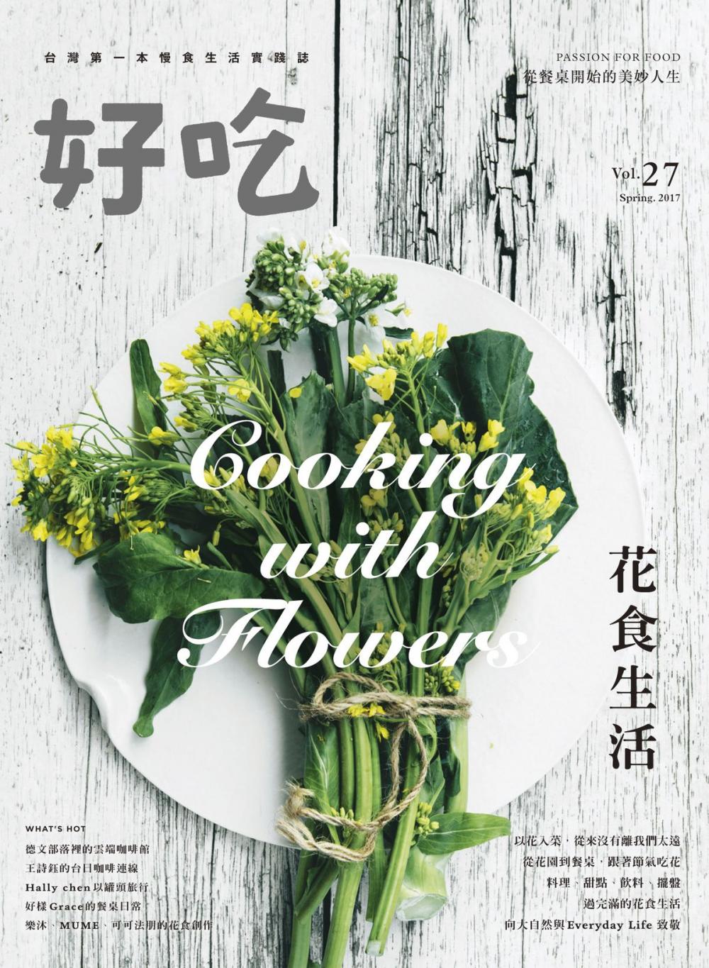 Big bigCover of 好吃27：Cooking with Flowers！花食生活