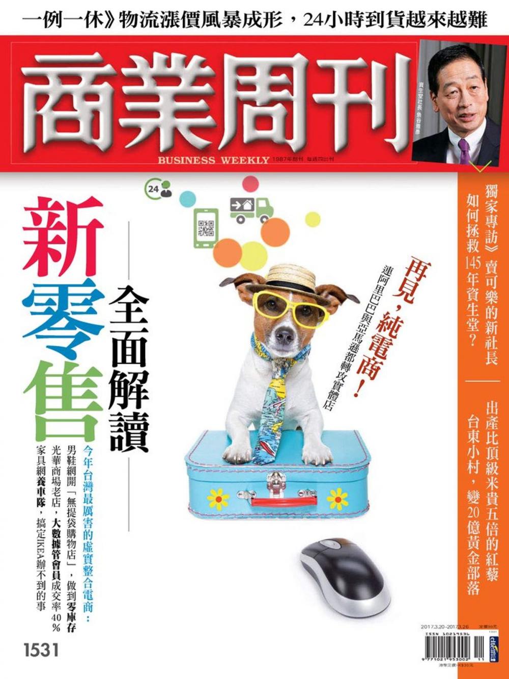 Big bigCover of 商業周刊 第1531期 全面解讀新零售