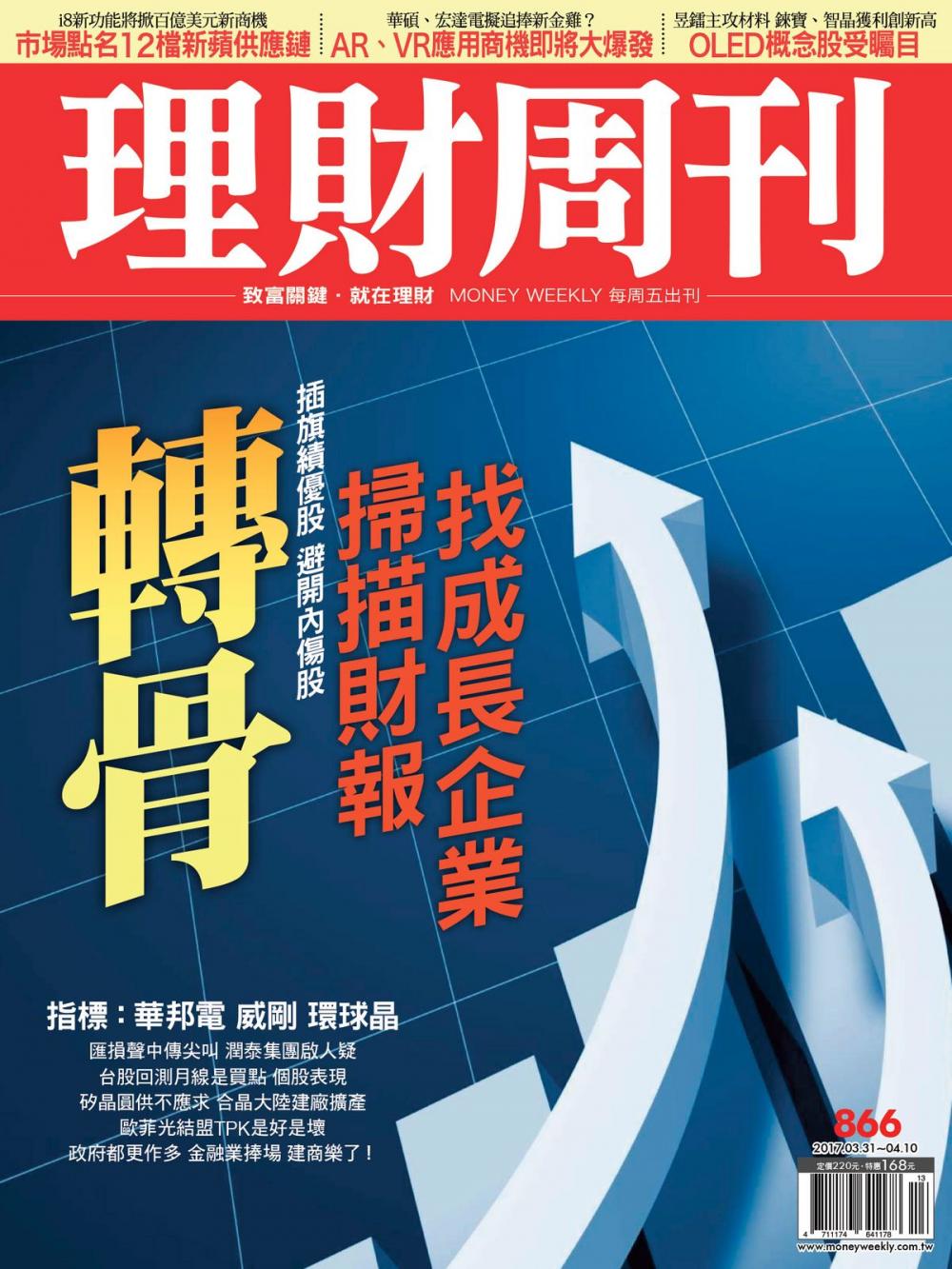 Big bigCover of 理財周刊866期_財報績優股 萬點新飆客