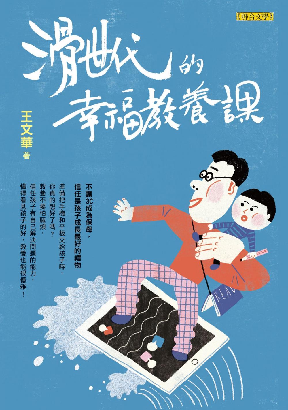 Big bigCover of 滑世代的幸福教養課