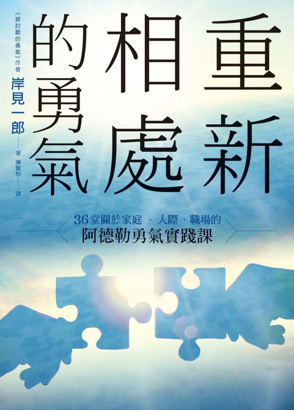 Big bigCover of 重新相處的勇氣: 36 堂關於家庭、人際、職場的阿德勒勇氣實踐課