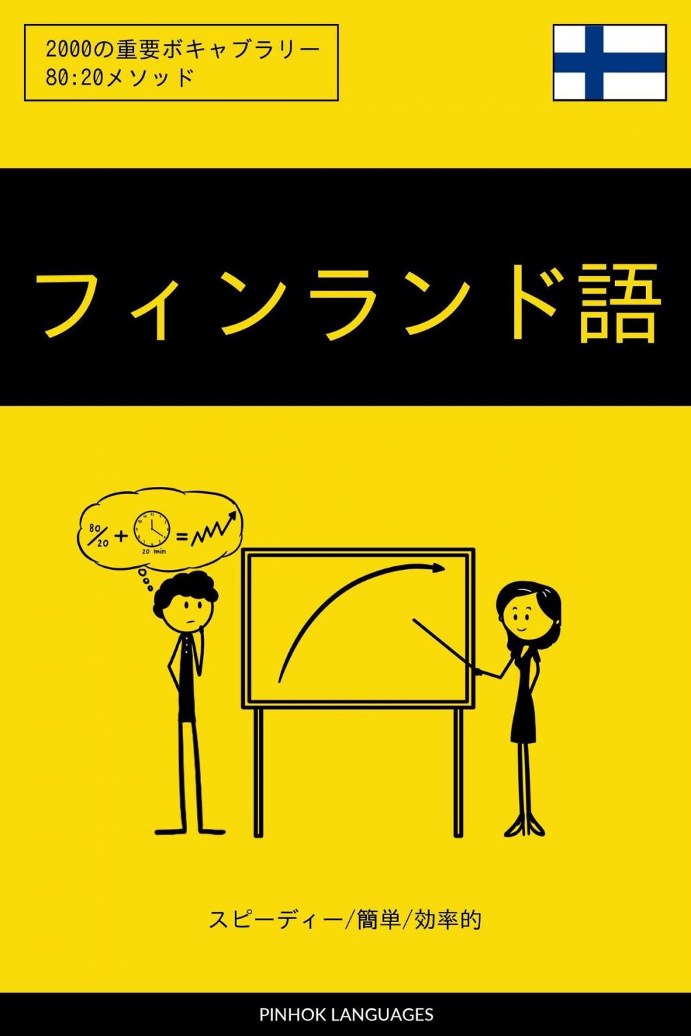 Big bigCover of フィンランド語を学ぶ スピーディー/簡単/効率的: 2000の重要ボキャブラリー