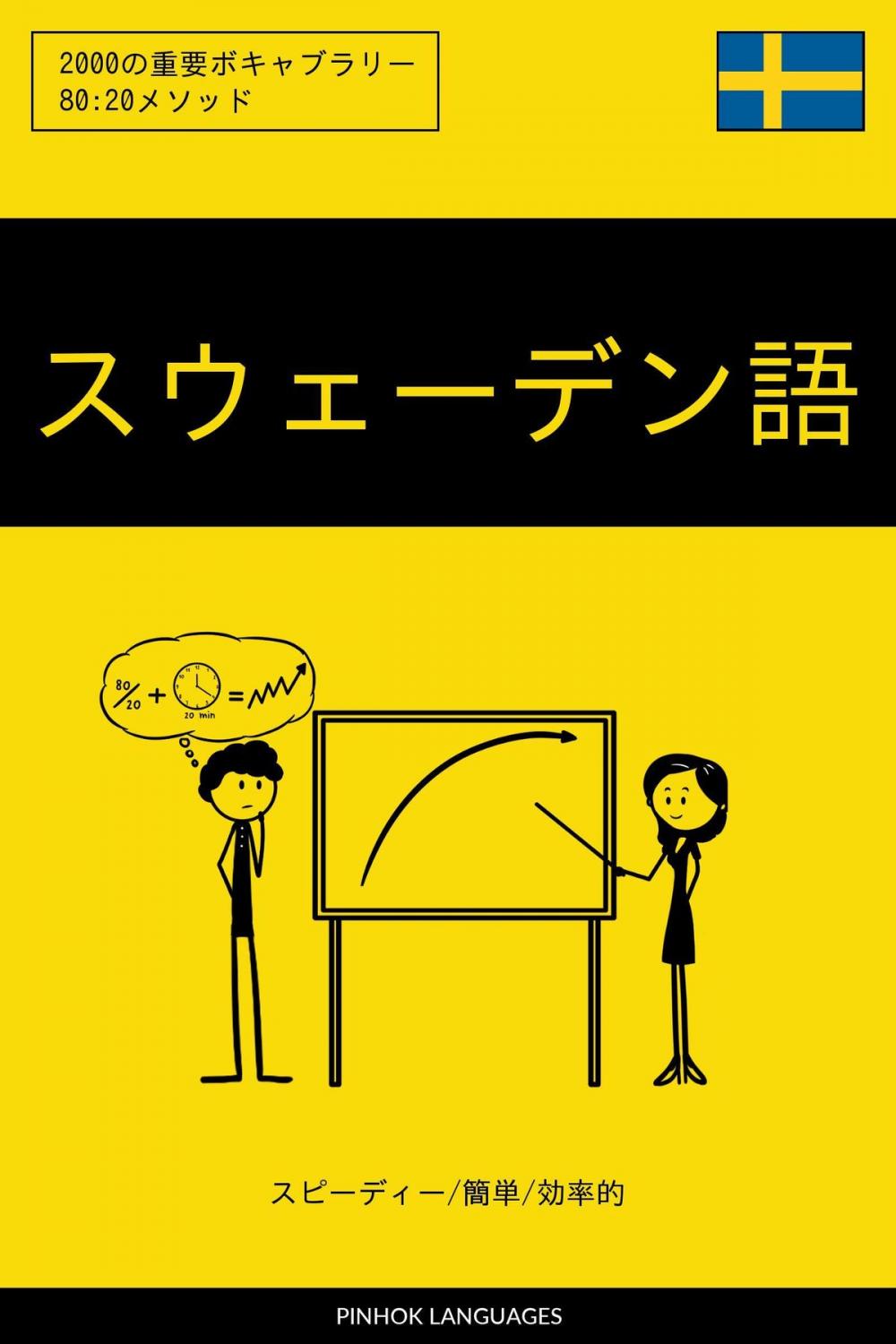 Big bigCover of スウェーデン語を学ぶ スピーディー/簡単/効率的: 2000の重要ボキャブラリー