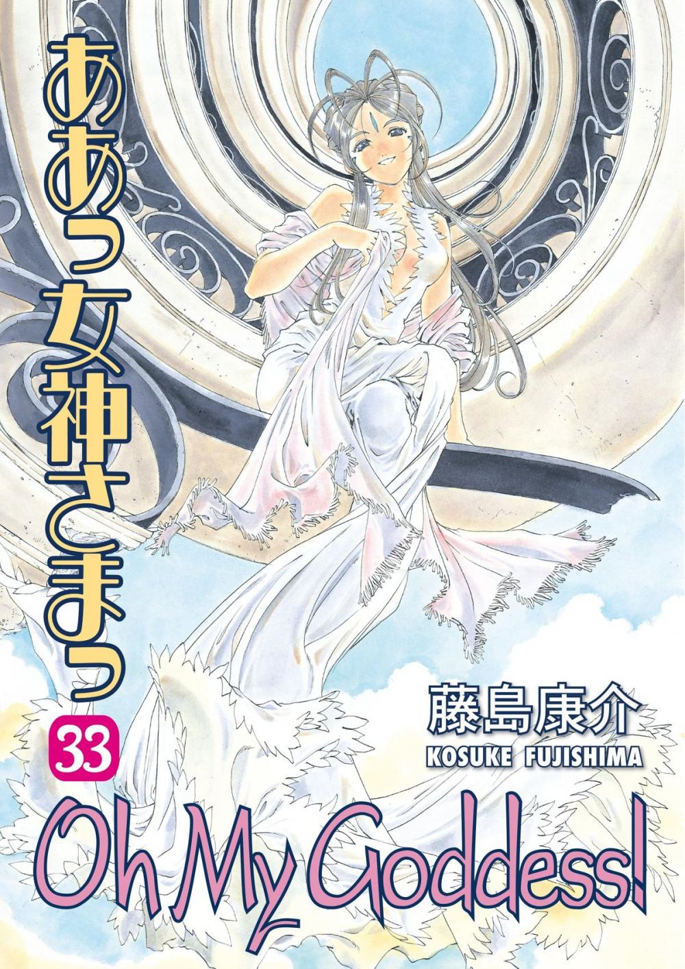 Big bigCover of Oh My Goddess! Volume 33