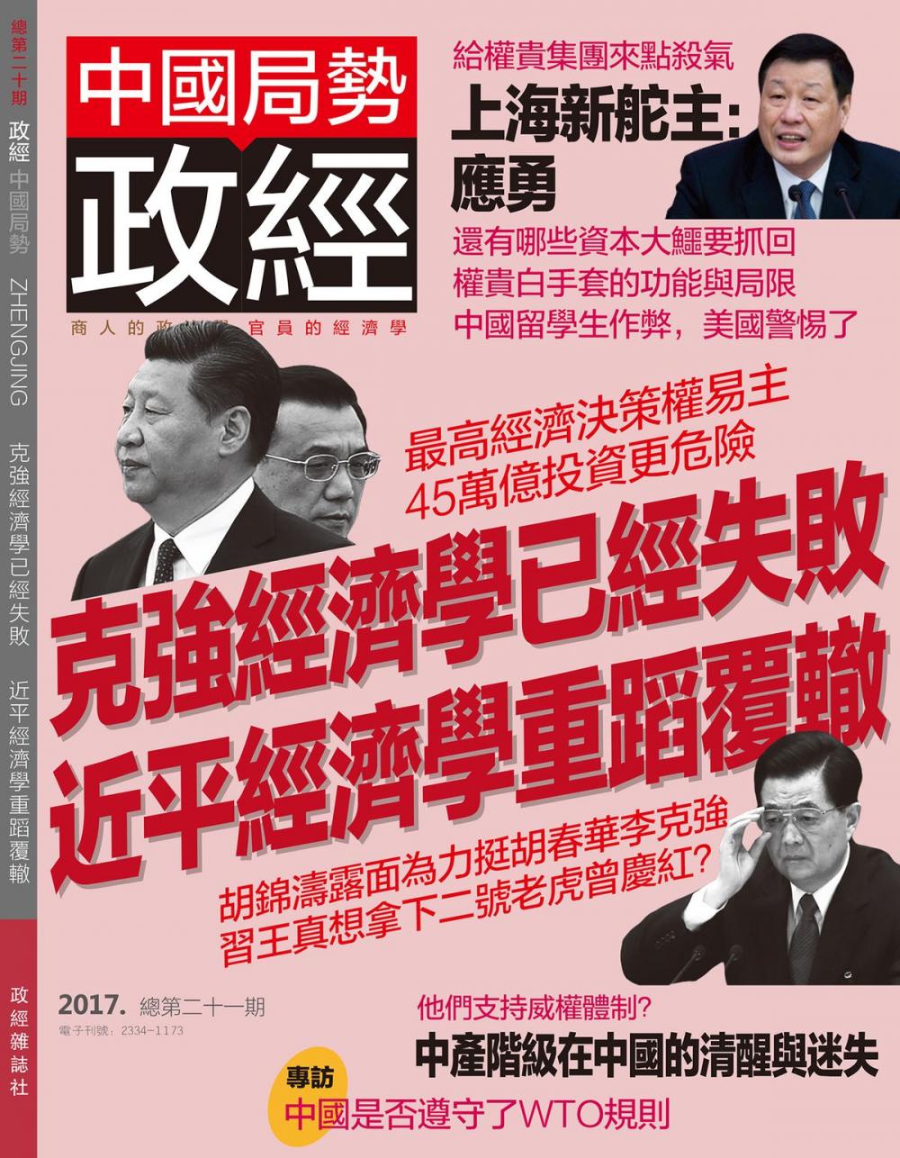 Big bigCover of 《政經》第21期