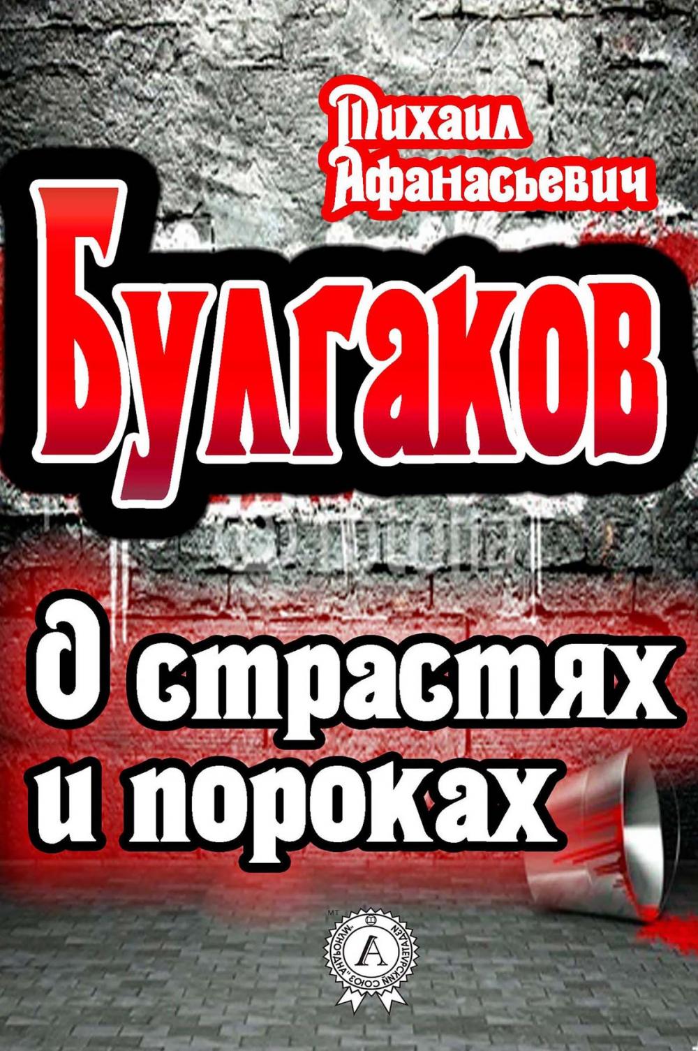 Big bigCover of О страстях и пороках