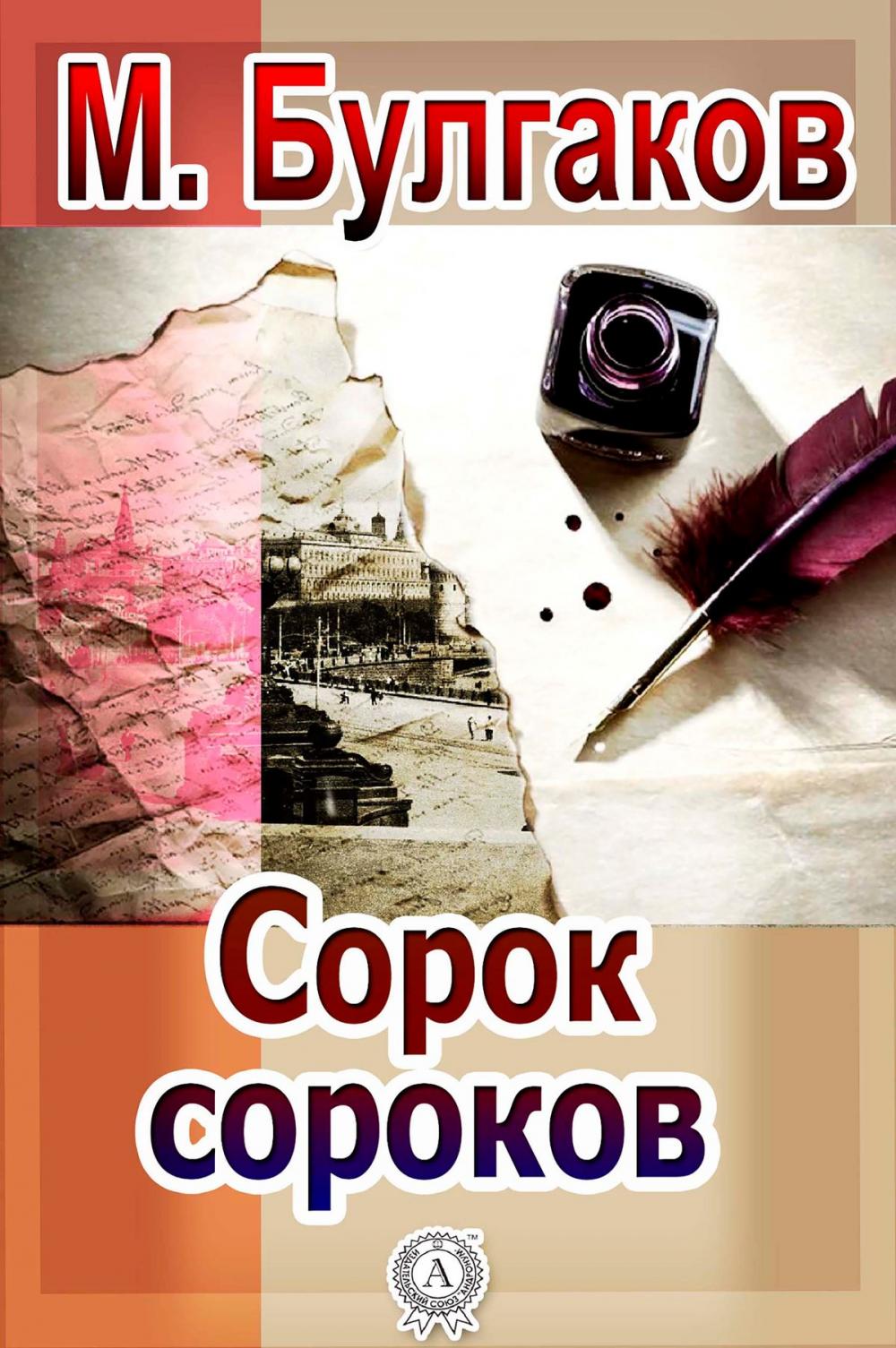 Big bigCover of Сорок сороков