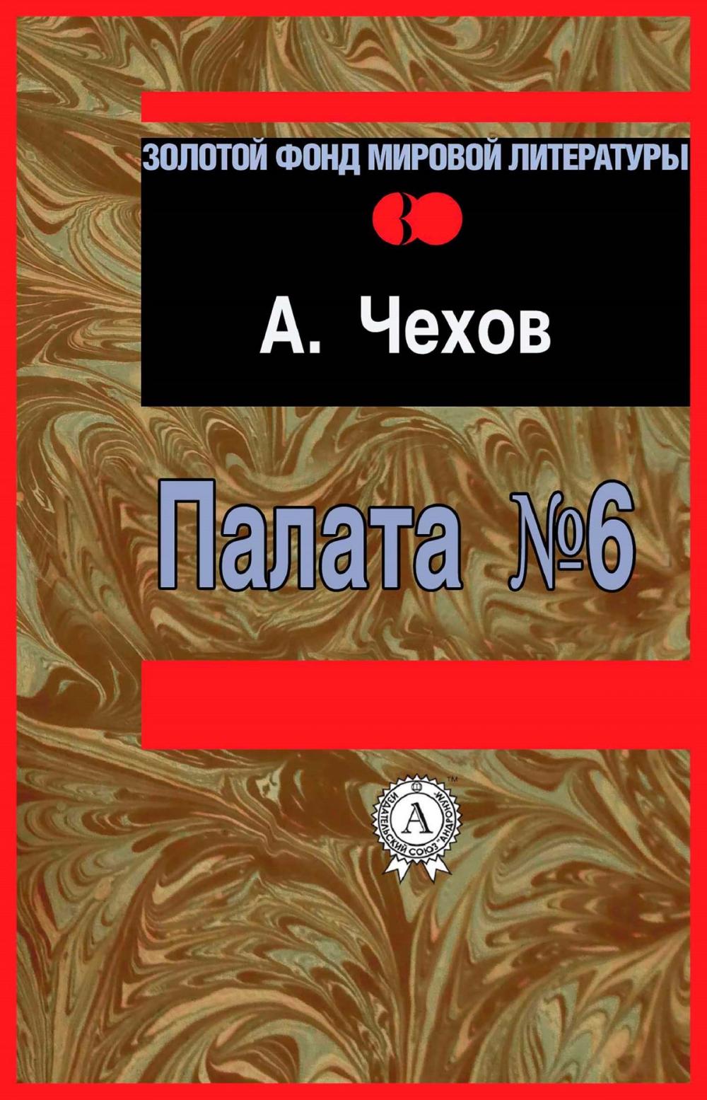 Big bigCover of Палата № 6