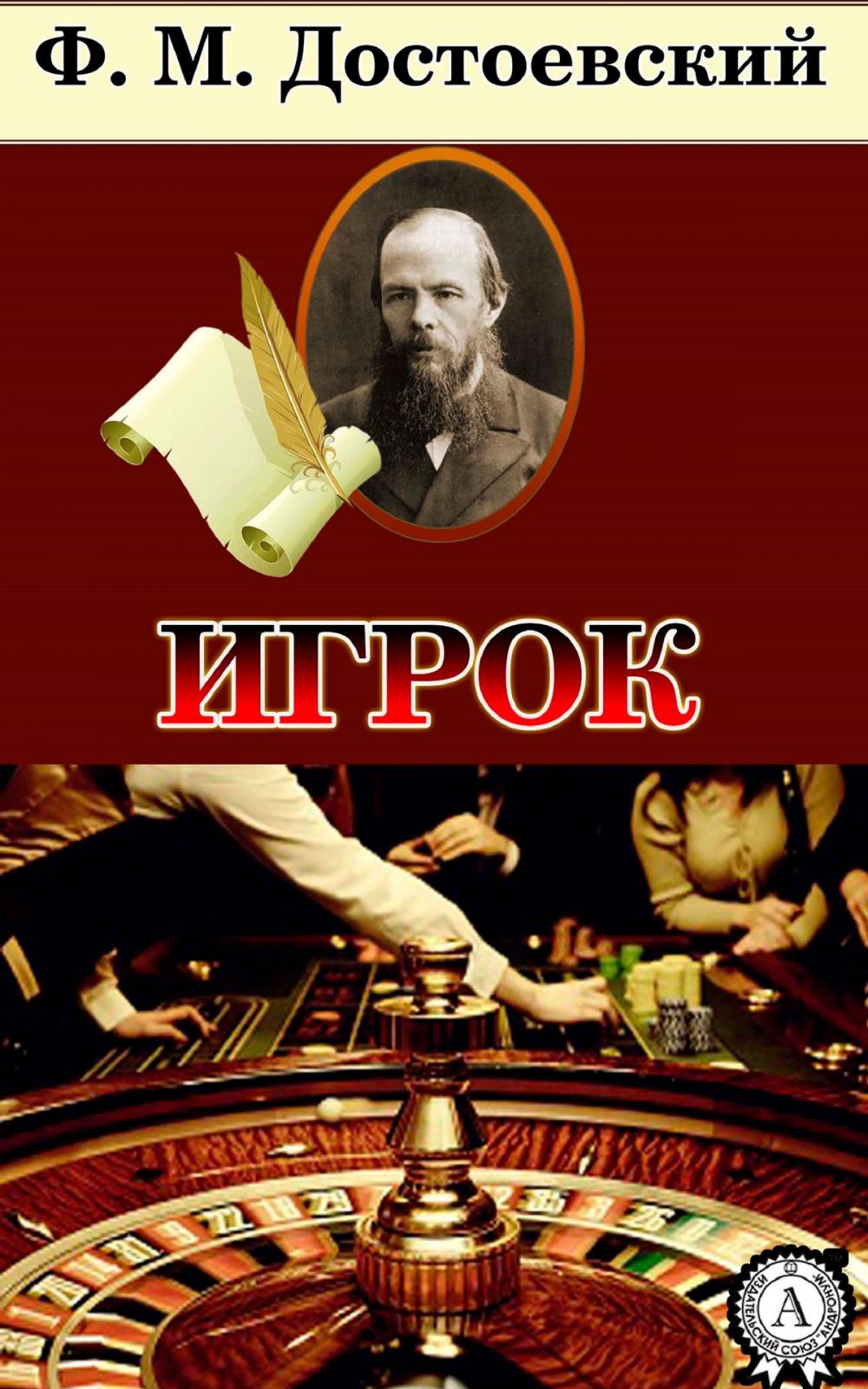 Big bigCover of Игрок