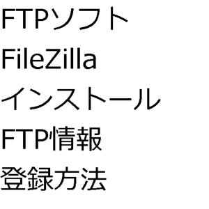 bigCover of the book FTPソフトFileZillaインストールFTP情報登録方法 by 