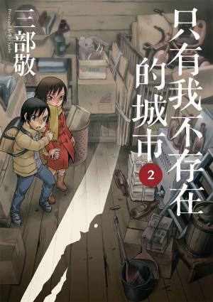 Cover of the book 只有我不存在的城市２ by Eric Watterson