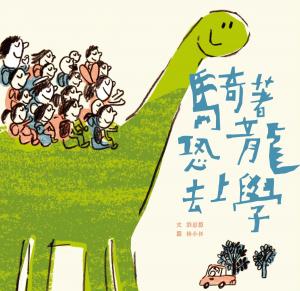 Cover of the book 騎著恐龍去上學 by Julie Tallard Johnson