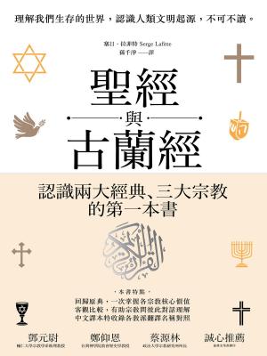 Book cover of 聖經與古蘭經：認識猶太教、基督宗教與伊斯蘭教的第一本書