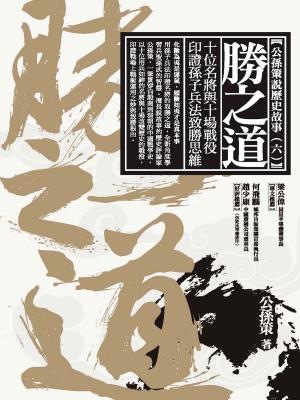 bigCover of the book 勝之道：十位名將與十場戰役印證孫子兵法致勝思維 by 