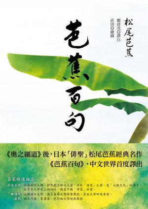 bigCover of the book 芭蕉百句 by 