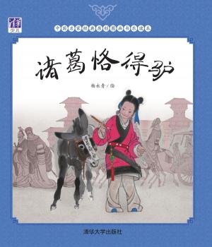 Cover of the book 诸葛恪得驴 by María Inés Almeida