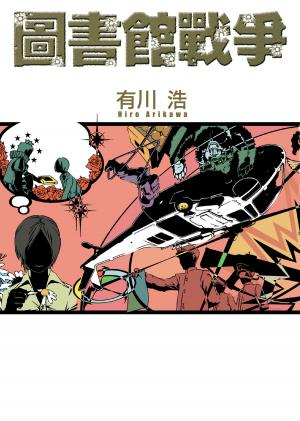 Cover of the book 圖書館戰爭 by P.Z. Walker