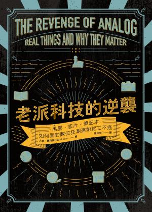 bigCover of the book 老派科技的逆襲：黑膠、底片、筆記本如何面對數位狂潮還能屹立不搖 by 