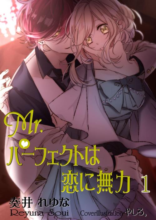 Cover of the book ミスターパーフェクトは恋に無力　第1巻 by 奏井れゆな, 奏井れゆな