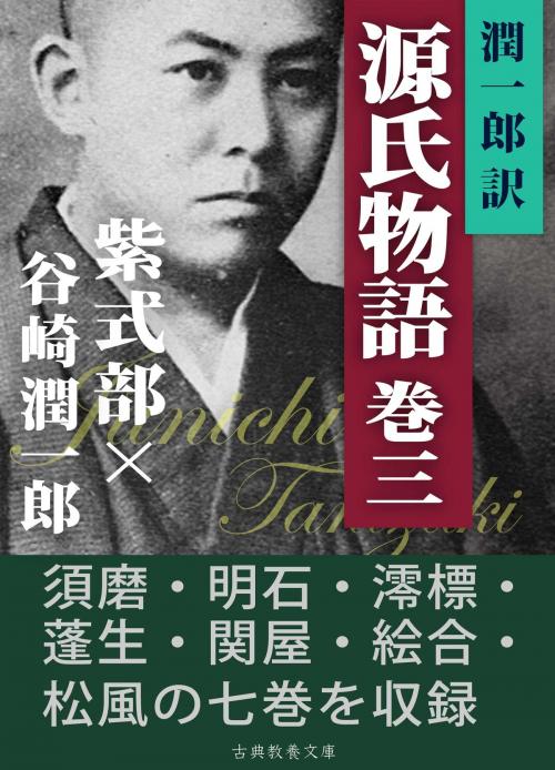 Cover of the book 潤一郎訳源氏物語　巻三 by 紫式部, 谷崎潤一郎, 古典教養文庫