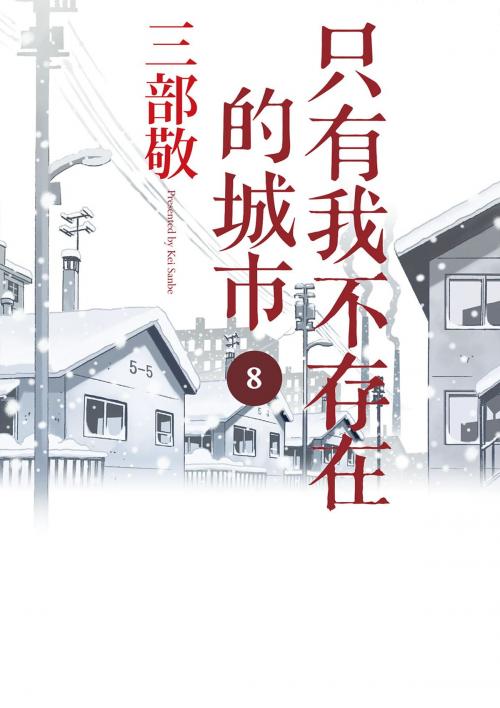 Cover of the book 只有我不存在的城市８ by 三部敬, 春天出版集團