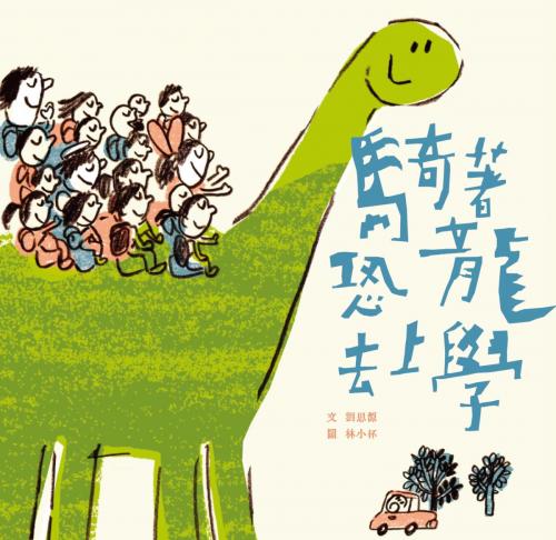 Cover of the book 騎著恐龍去上學 by 劉思源, 讀書共和國出版集團