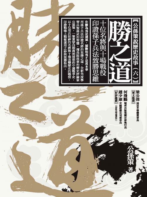 Cover of the book 勝之道：十位名將與十場戰役印證孫子兵法致勝思維 by 公孫策, 城邦出版集團