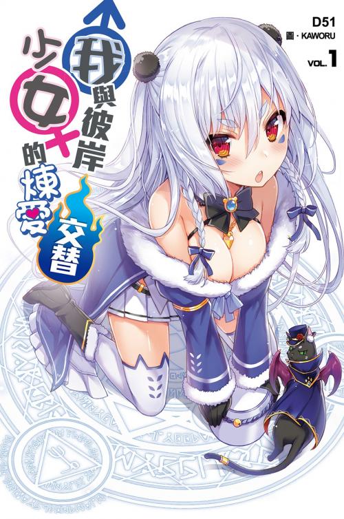 Cover of the book 我與彼岸少女的煉愛交替(01) by D51, 尖端出版