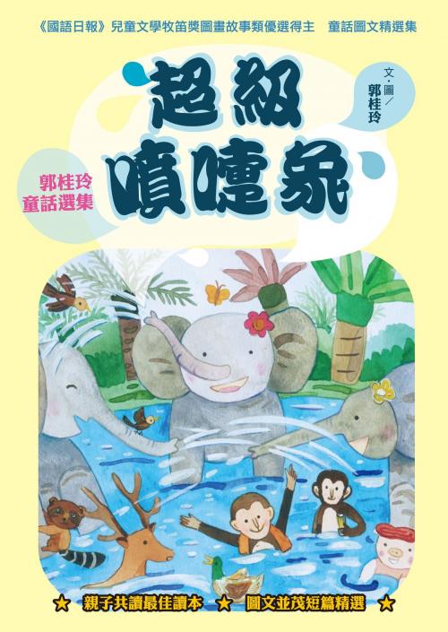 Cover of the book 超級噴嚏象──郭桂玲童話選集 by 郭桂玲, 秀威資訊