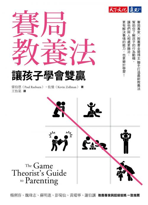 Cover of the book 賽局教養法 by 雷伯恩Paul Raeburn, 佐曼Kevin Zollman, 天下文化出版社