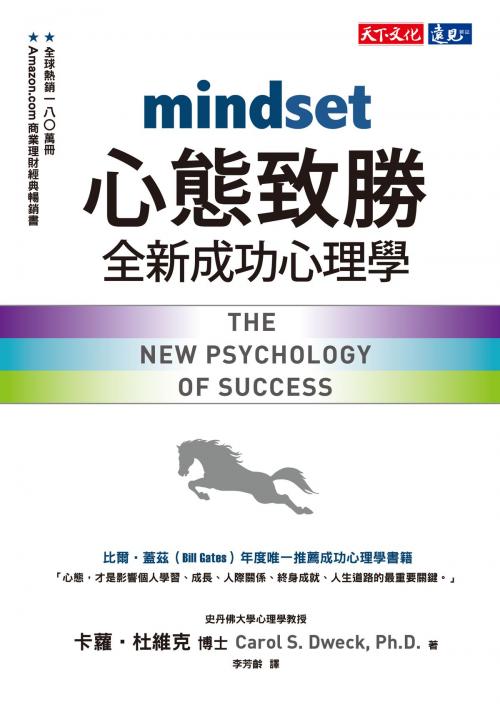 Cover of the book 心態致勝 by 卡蘿‧杜維克 博士 Carol S. Dweck, Ph.D., 李芳齡, 天下文化出版社