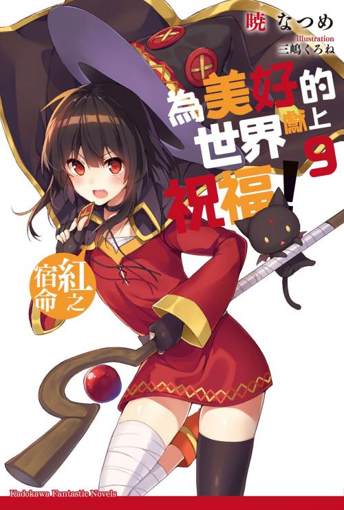 Cover of the book 為美好的世界獻上祝福！ (9) by 暁 なつめ, 台灣角川