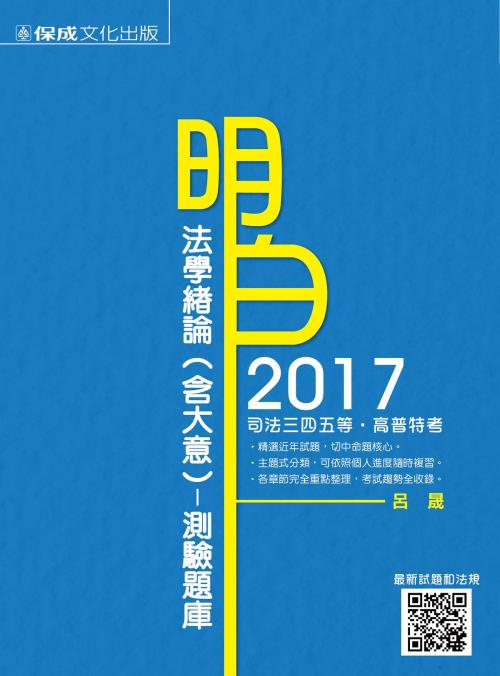 Cover of the book 1C056-明白 法學緒論(含大意)測驗題庫 by 呂晟, 新保成出版社