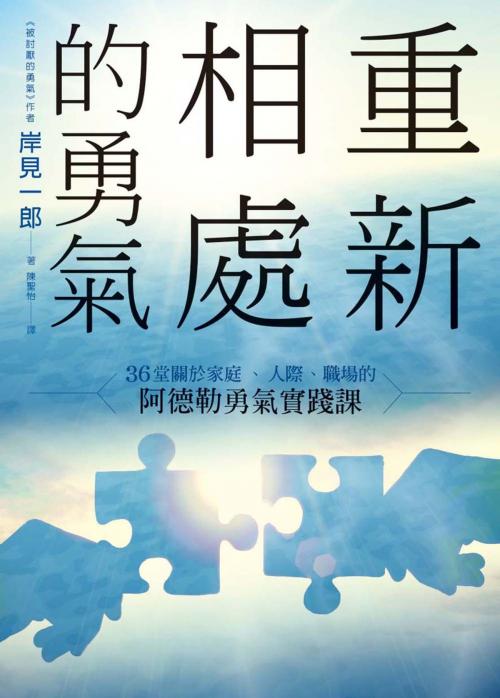 Cover of the book 重新相處的勇氣: 36 堂關於家庭、人際、職場的阿德勒勇氣實踐課 by 岸見一郎, 楓書坊文化出版社