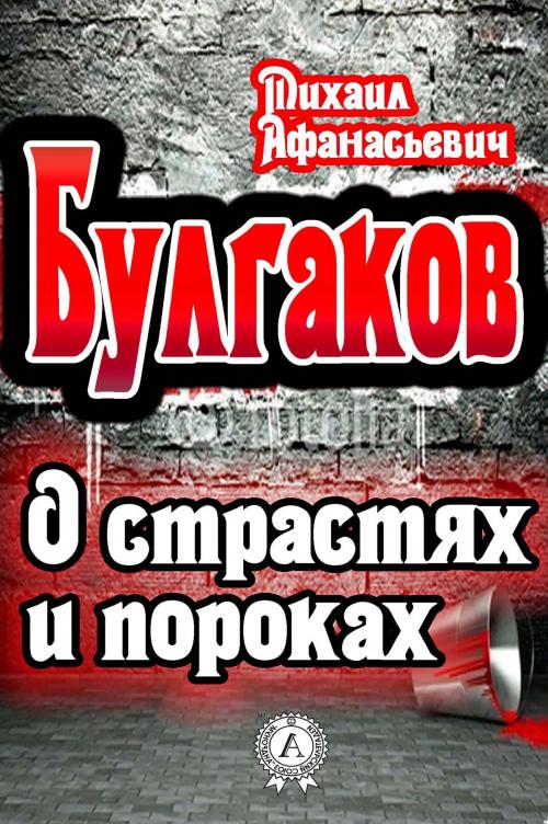 Cover of the book О страстях и пороках by Михаил Булгаков, Strelbytskyy Multimedia Publishing