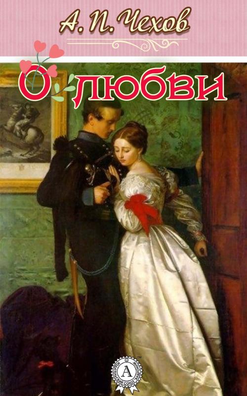 Cover of the book О любви by Антон Павлович Чехов, Strelbytskyy Multimedia Publishing