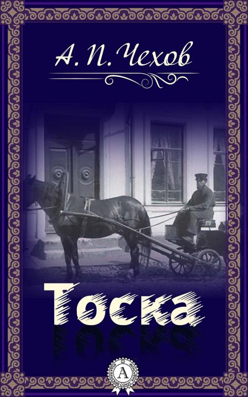 Cover of the book Тоска by Антон Павлович Чехов, Strelbytskyy Multimedia Publishing